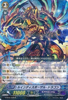 ルインディスポーザル・ドラゴン