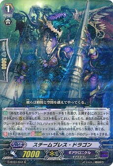 スチームブレス・ドラゴン