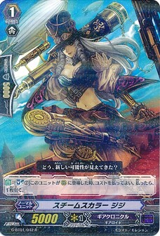 スチームスカラー ジジ