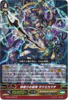 神鳴りの剣神ﾀｹﾐｶﾂﾞﾁ