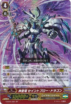 神聖竜ｾｲﾝﾄﾌﾞﾛｰ･ﾄﾞﾗｺﾞﾝ
