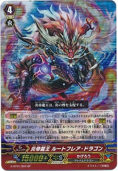 炎帝龍王 ﾙｰﾄﾌﾚｱ･ﾄﾞﾗｺﾞﾝ