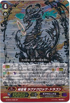 時空竜 ﾗｸﾞﾅｸﾛｯｸ･ﾄﾞﾗｺﾞﾝ