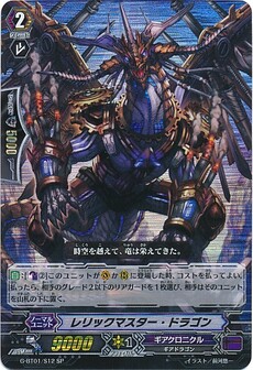 ﾚﾘｯｸﾏｽﾀｰ･ﾄﾞﾗｺﾞﾝ