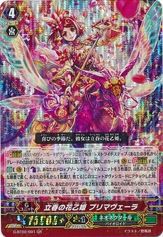 立春の花乙姫 プリマヴェーラ
