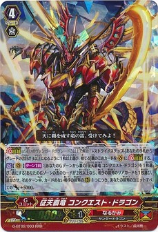 征天覇竜 コンクエスト・ドラゴン