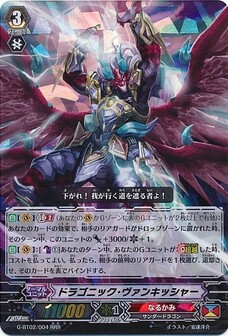 ドラゴニック・ヴァンキッシャー