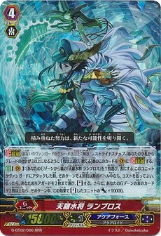 天羅水将 ランブロス