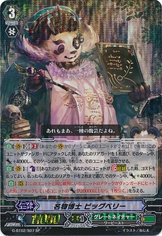 名物博士 ビッグベリー
