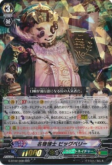 名物博士 ビッグベリー