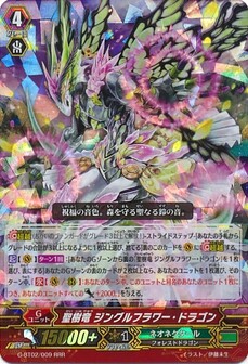 聖樹竜 ジングルフラワー・ドラゴン