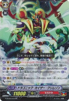 ドラゴニック・カイザー・クリムゾン