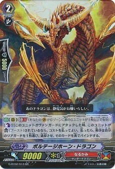 ボルテージホーン・ドラゴン