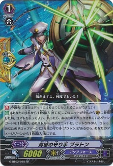 海域の守り手 プラトン