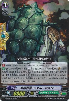 矛盾教官 シェル・マスター