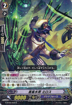 蒼嵐水将 ミロス