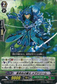 仮初めの騎士 メアドリーム