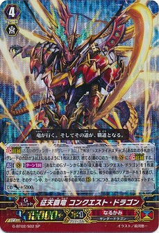 征天覇竜 コンクエスト・ドラゴン