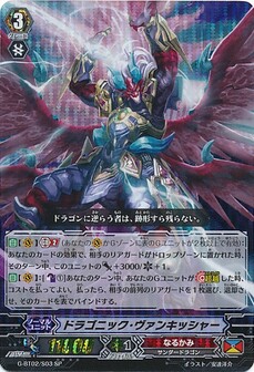ﾄﾞﾗｺﾞﾆｯｸ･ｳﾞｧﾝｷｯｼｬｰ