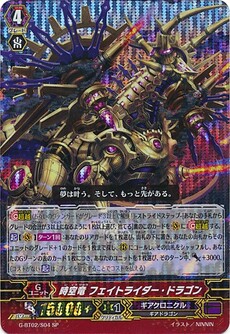 時空竜 ﾌｪｲﾄﾗｲﾀﾞｰ･ﾄﾞﾗｺﾞﾝ