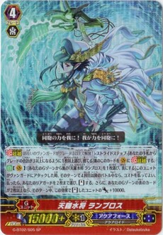 天羅水将 ﾗﾝﾌﾞﾛｽ