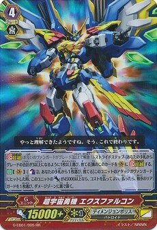超宇宙勇機 エクスファルコン