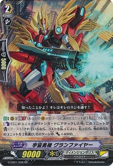 宇宙勇機 グランファイヤー