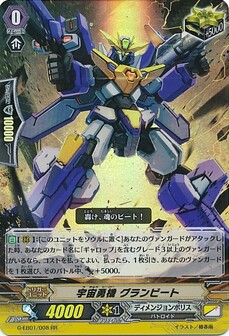 宇宙勇機 グランビート