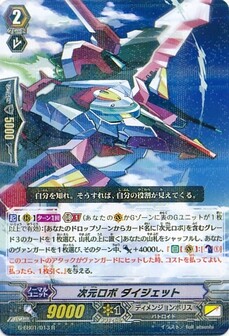 次元ロボ ダイジェット