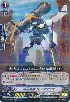 宇宙勇機 グランワゴン