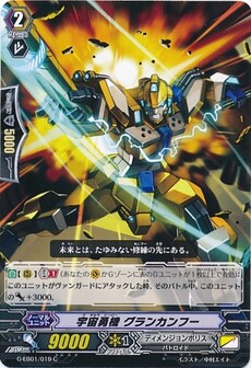 宇宙勇機 グランカンフー