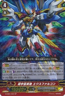超宇宙勇機 エクスファルコン