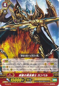 疾駆の黄金騎士 カンベル