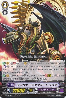 ディヴァージェンス・ドラゴン