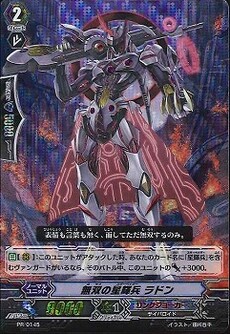 無双の星輝兵 ラドン