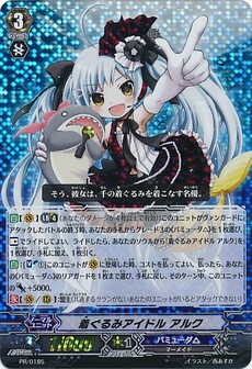 着ぐるみアイドル アルク