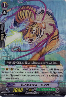 ﾓﾉｷｭﾗｽ･ﾀｲｶﾞｰ
