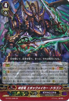 時空竜 エポックメイカー・ドラゴン