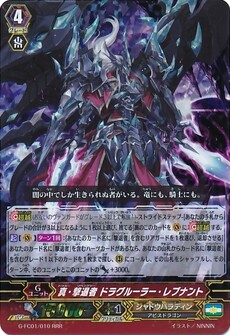 真・撃退者 ドラグルーラー・レブナント