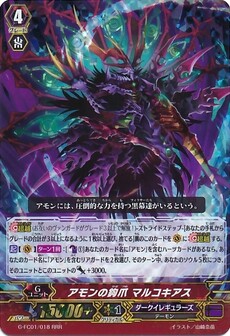 アモンの鉤爪 マルコキアス