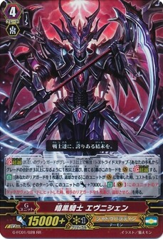 暗黒騎士 エヴニシェン