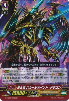 黄金竜 スカージポイント・ドラゴン