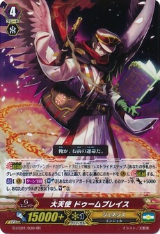 大天使 ドゥームブレイス