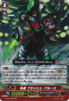 神速 フラッシュ・ブルース