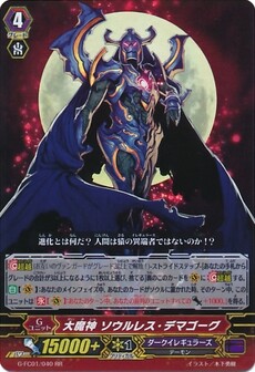 大魔神 ソウルレス・デマゴーグ
