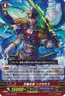 天羅水将 ソクラテス