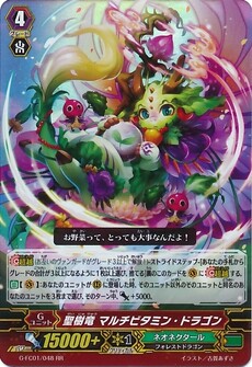 聖樹竜 マルチビタミン・ドラゴン