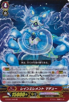 レインエレメント マデュー