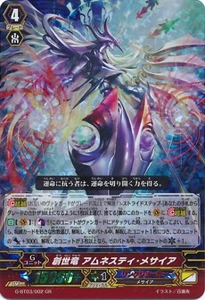 創世竜 アムネスティ・メサイア
