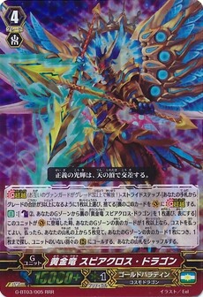 黄金竜 スピアクロス・ドラゴン